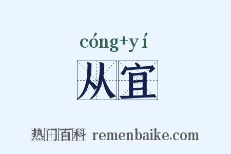 从宜是什么意思的图片